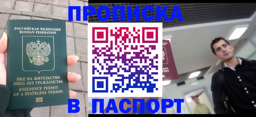 прописка паспорт в Норильске
